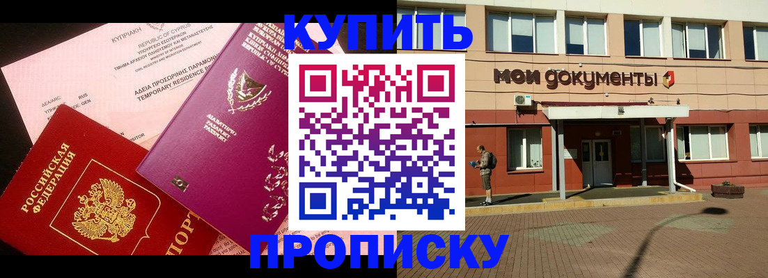 прописка в Краснокаменске